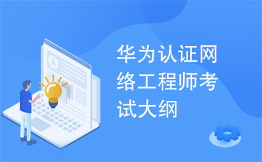深入解析華為網絡工程師認證 考試題目數量與核心知識點